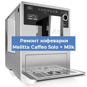 Ремонт капучинатора на кофемашине Melitta Caffeo Solo + Milk в Воронеже